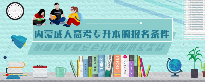 內(nèi)蒙成人高考專升本的報名條件
