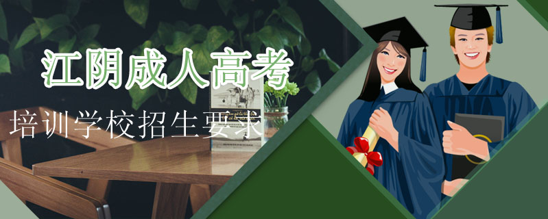 江陰成人高考培訓(xùn)學(xué)校招生要求
