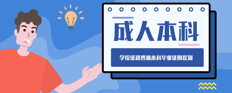 成人本科學(xué)位證和普通本科畢業(yè)證的區(qū)別