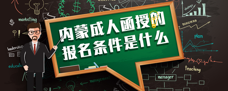 內(nèi)蒙成人函授的報名條件是什么