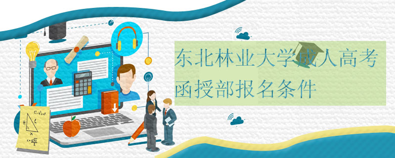 東北林業大學成人高考函授部報名條件