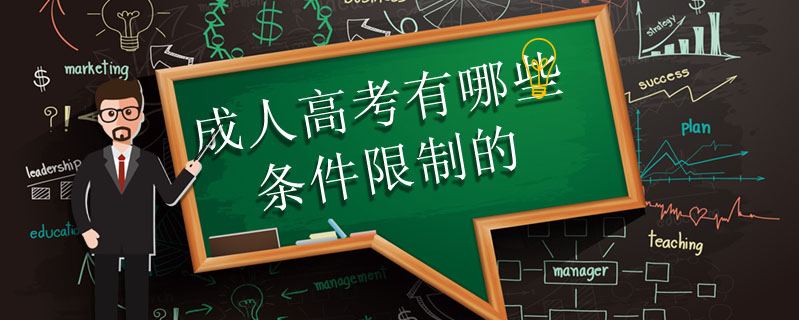 成人高考有哪些條件限制的