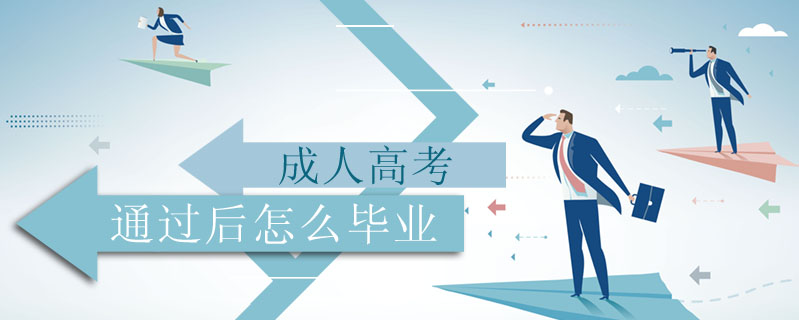 成人高考通過后怎么畢業(yè)