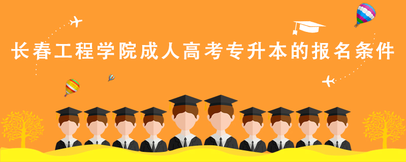 長春工程學院成人高考專升本的報名條件