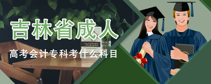 吉林省成人高考會計專科考什么科目