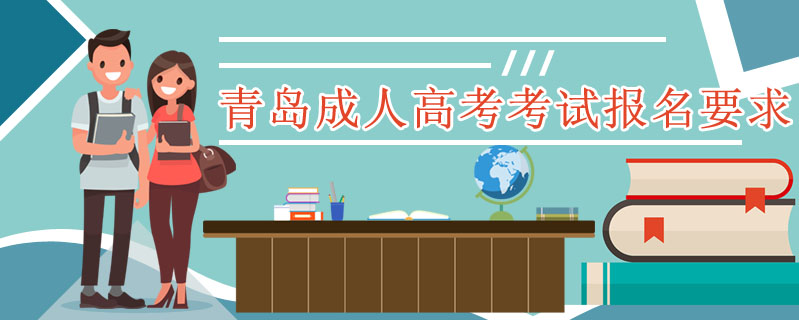 青島成人高考考試報名要求