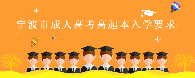 寧波市成人高考高起本入學要求