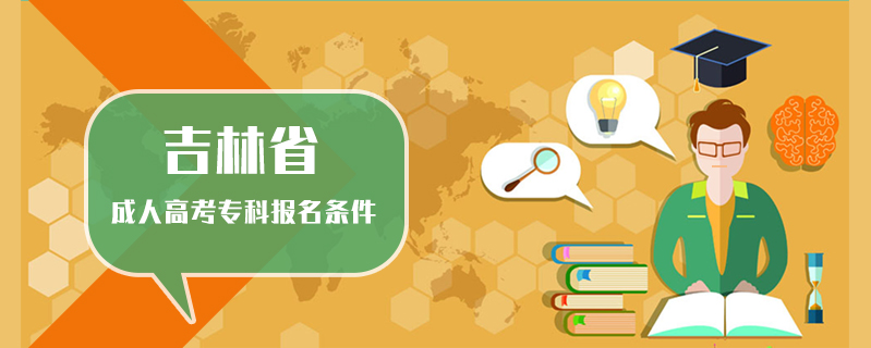 吉林省成人高考專科報名條件