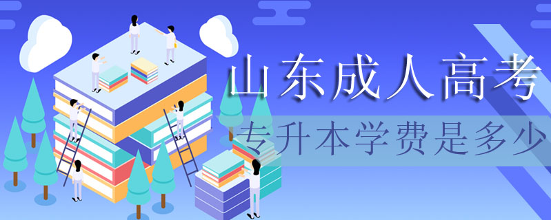 山東成人高考專升本學(xué)費是多少