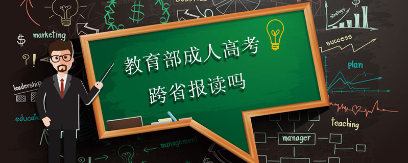 教育部成人高考跨省報讀嗎