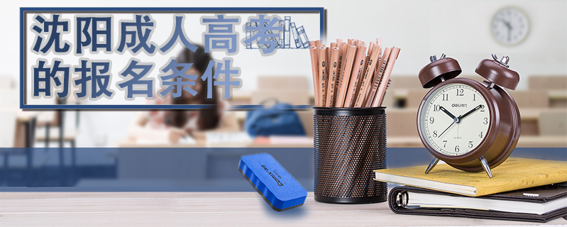 沈陽成人高考的報名條件