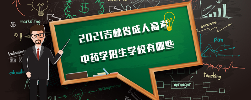 2021吉林省成人高考中藥學(xué)招生學(xué)校有哪些