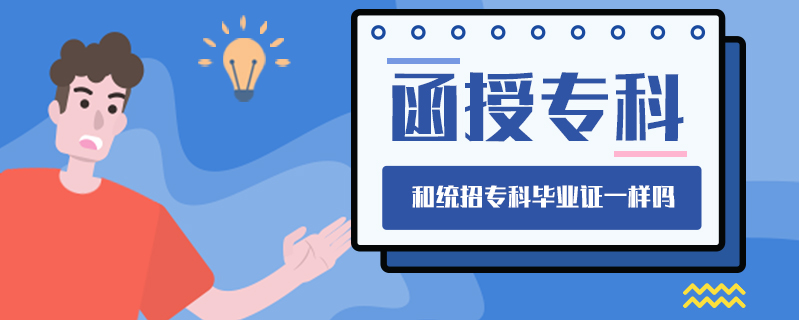 函授專科和統(tǒng)招專科畢業(yè)證一樣嗎