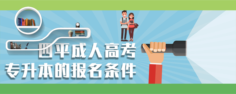四平成人高考專升本的報(bào)名條件