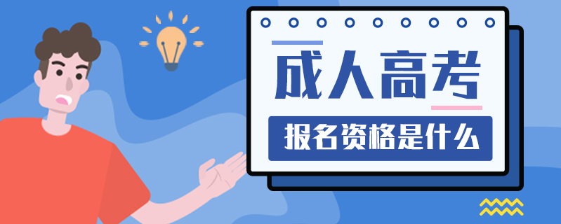成人高考報(bào)名資格是什么