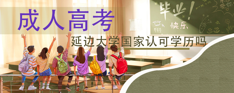 成人高考延邊大學(xué)國(guó)家認(rèn)可學(xué)歷嗎
