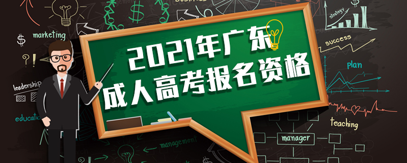 2021年廣東成人高考報(bào)名資格