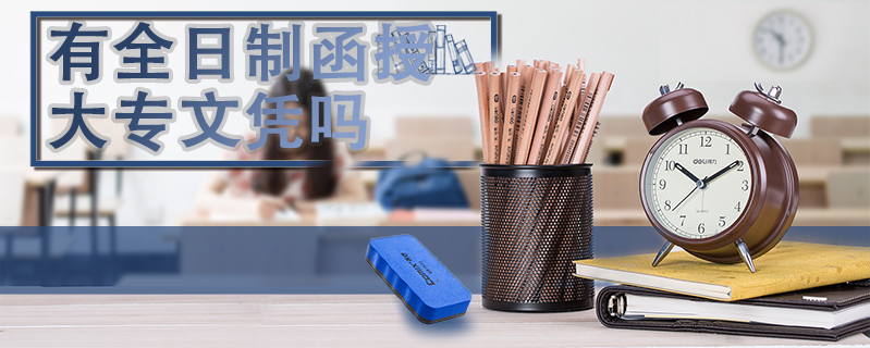 有全日制函授大專文憑嗎