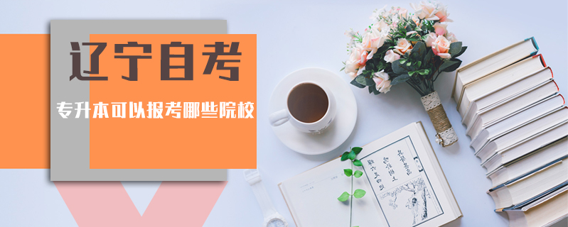 遼寧自考專升本可以報(bào)考哪些院校