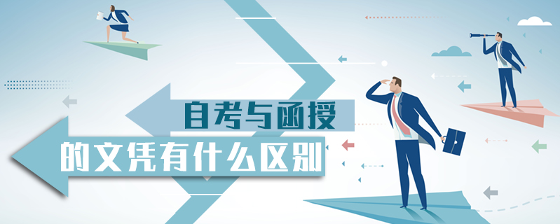 自考與函授的文憑有什么區別