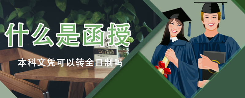 什么是函授本科文憑可以轉全日制嗎