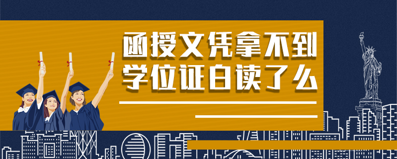 函授文憑拿不到學位證白讀了么