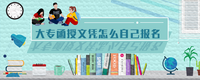 大專函授文憑怎么自己報(bào)名