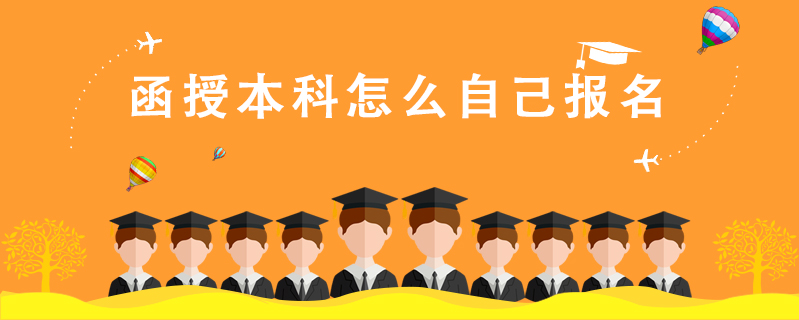 函授本科怎么自己報(bào)名