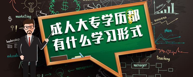 成人大專學(xué)歷都有什么學(xué)習(xí)形式