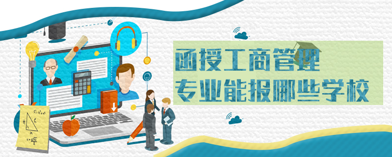 函授工商管理專業能報哪些學校
