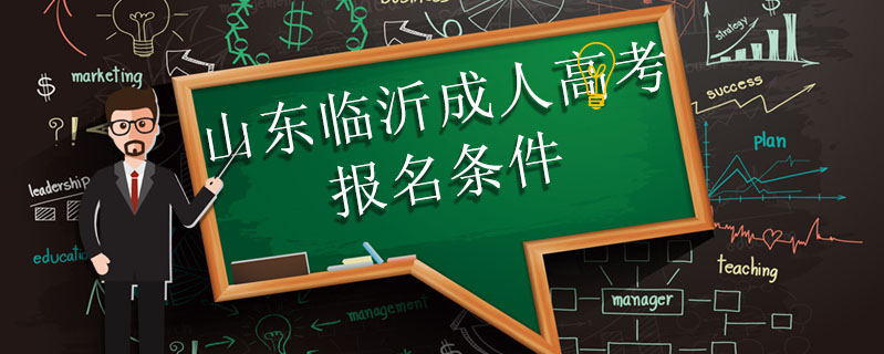 山東臨沂成人高考報名條件