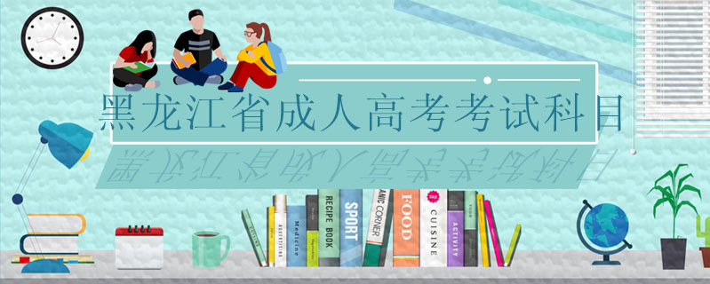 黑龍江省成人高考考試科目