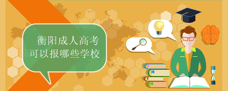 衡陽成人高考可以報哪些學校