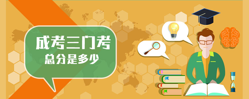 成考三門考總分是多少