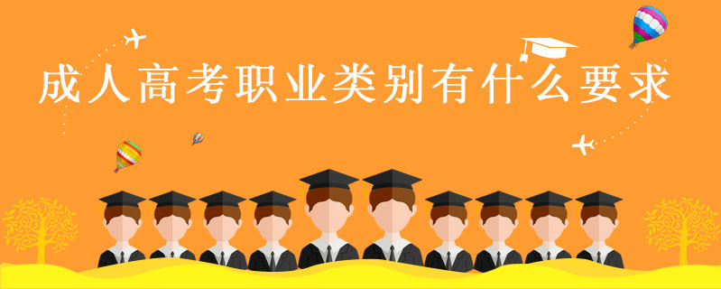 成人高考職業類別有什么要求