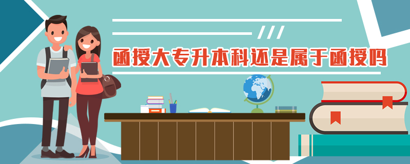 函授大專升本科還是屬于函授嗎