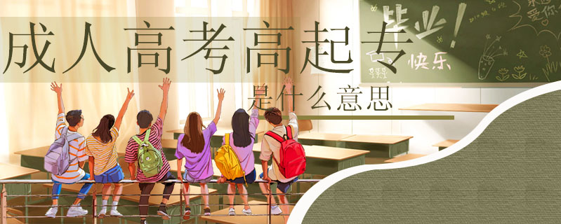 成人高考高起專是什么意思