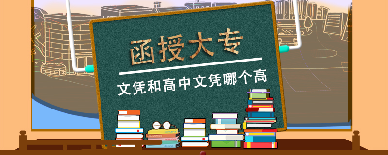 函授大專文憑和高中文憑哪個高