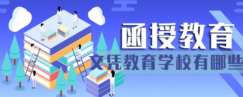 函授教育文憑教育學校有哪些