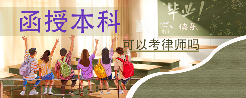 函授本科可以考律師嗎