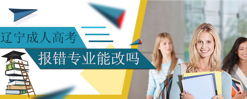 遼寧成人高考報錯專業能改嗎