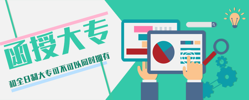 函授大專和全日制大專可不可以同時擁有