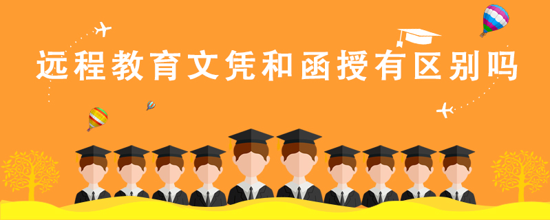 遠程教育文憑和函授有區別嗎