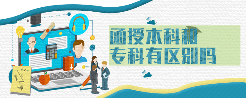 函授本科和專科有區別嗎