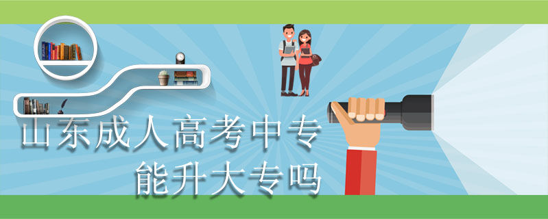 山東成人高考中專能升大專嗎