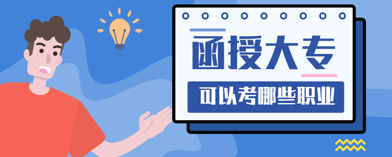 函授大?？梢钥寄男┞殬I