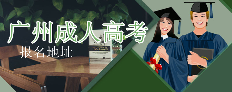 廣州成人高考報名地址