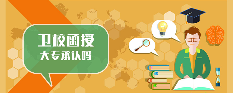 衛校函授大專承認嗎