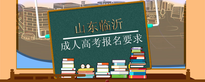 山東臨沂成人高考報名要求