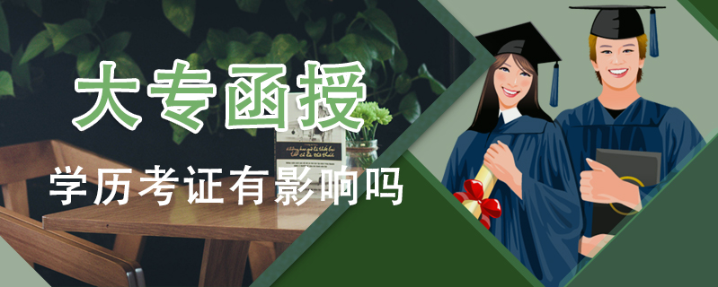 大專函授學歷考證有影響嗎